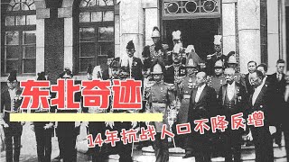 满洲国统治时期，中国东北人口竟然不降反增！