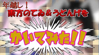 【年越し！】東方イラストメイキング！③～てゐ＆うどんげ～