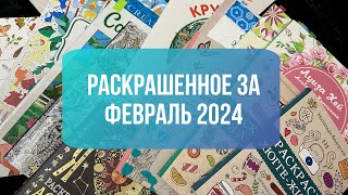 Что я раскрасила за месяца раскрасках антистресс/ФЕВРАЛЬ 2024/