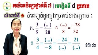 គណិតថ្នាក់ទី7 | មេរៀនទី4 ប្រភាគ | លំហាត់ទី1 ប្រភាគស្មើគ្នា | Khmer Tutorial for Grade7