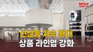 패션 플랫폼, PB로 '맞춤 공략' [말하는 기자들_유통_0413]