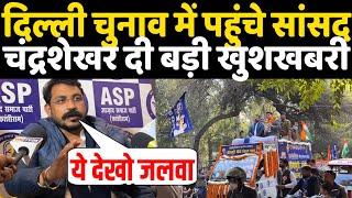 Delhi Election के मैदान में सीमापुरी पहुंच Chandrashekhar Azad ने दी बड़ी खुशखबरी ? बना माहौल