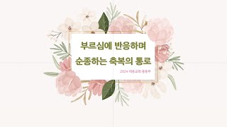 대동교회 중등부 8/18 예배