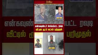 என்கவுண்டர் செய்யப்பட்ட ரவுடி வீட்டில் ரூ.10 லட்சம் பறிமுதல்..! | #rowdy #money #shorts #newstamil