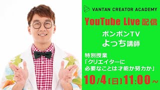 【LIVE配信終了】ボンボンTV よっちさん× バンタンクリエイターアカデミー トークショー | 2020年10月4日(日)