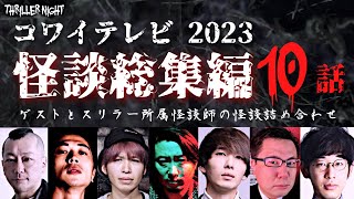 【怪談・作業用】2023コワイテレビ怪談総集編〜全10話〜