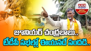 Jr Chandrababu : జూనియర్ చంద్రబాబు.. టీడీపీ సభల్లో ఈయనదే సందడి....! || ABN Digital