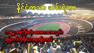 သင်လုံးဝမသိသေးတဲ့ မြောက်ကိုရီးယားနိုင်ငံရဲ့ အံ့သြသင့်စရာ အချက် (၇)ချက်