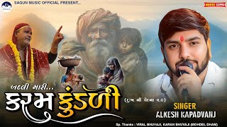 અલ્કેશ કપડવંજ | બદલી મારી કરમ કુંડળી | Alkesh kapadvanj | Karam kundali | દુઃખ ની વેદના નો આલાપ |