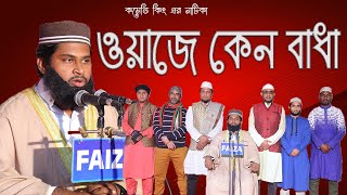 ওয়াজে কেনো বাধা / Waze Keno Badha /কমেডি কিং এর নাটিকা / Sylhety natika