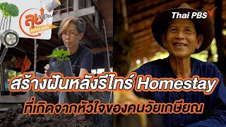 สร้างฝันหลังรีไทร์ Homestay ที่เกิดจากหัวใจของคนวัยเกษียณ | ลุยไม่รู้โรย