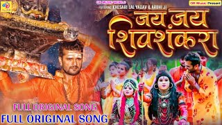 Jai Jai Shiv Shankara | #Khesari Lal Yadav | जय जय शिवशंकरा | #Video Song 2022 | GR MUSIC WORLD