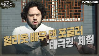 헐리웃 배우 댄 포글러의 '태극권' 체험? | 신비한 무술사전 Story of Master EP.1