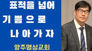 [2024-11-10]|양주명성교회 주일설교|표적을 넘어 기쁨으로 나아가자|요19:39~40|김원식목사|