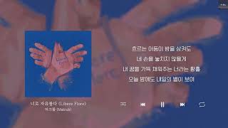 마크툽 - 너로 자유롭다  Lyrics/가사/신곡/차트인 #마크툽 #너로자유롭다