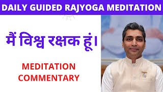 मैं विश्व रक्षक हूं। MEDITATION COMMENTARY BK DR RAJESH