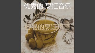 抚慰的准备饭菜回忆