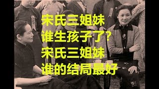 宋氏三姐妹谁生孩子了？宋氏三姐妹谁的结局最好