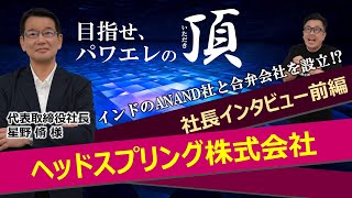 【企業訪問】2014年設立のハードウェアスタートアップ企業ヘッドスプリング株式会社へ訪問しました！（インタビュー前編）