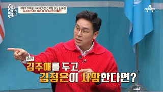 김주애와 김여정의 수상한 관계! 김정은 사망 시 누가 집권? | 이제 만나러 갑니다 635 회