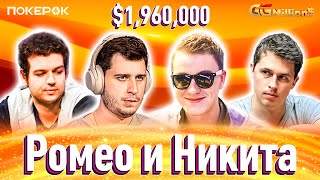 GGMillion$ Покер | $1,960,000 | Никита Кузнецов, Роман Романовский, Майкл Аддамо, Брин Кенни