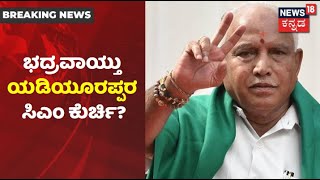 Karnatakaದಲ್ಲಿ CM ಬದಲಾವಣೆಯಿಲ್ಲ; BS Yediyurappa ಪರ ಸಚಿವರ ಭರ್ಜರಿ ಬ್ಯಾಟಿಂಗ್ | News18 Kannada