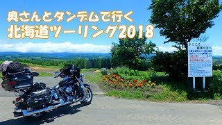 北海道ツーリング2018は奥さんとタンデム