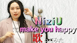 【NiziU】大好きすぎるmake you happyモノマネしながら歌ってみた【よかろうもんコラボ】【丸山礼】
