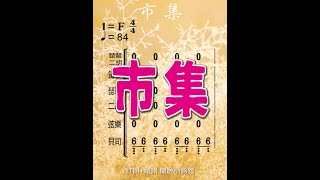 胡偉立《市集》❤【動態有聲 ♫ 簡譜】電影《醉拳II》配樂 更多完整簡譜在本頻道 #shots #短視頻 #市集 #簡譜