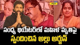 Allu Arjun reacts on Sandhya theatre incident ||  రేవతి మృతి పై స్పందించిన అల్లు అర్జున్