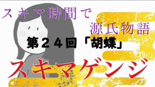 【ｽｷﾏｹﾞﾝｼﾞ】第24回「胡蝶」【元高校教師による超絶圧縮版】