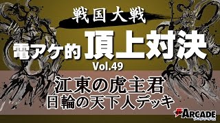 電アケ的頂上対決Vol.49【江東の虎主君 日輪の天下人 対 チュウボク主君 鐘馗の穿槍】