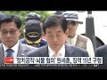 정치공작·뇌물 원세훈 징역 15년 구형 연합뉴스tv yonhapnewstv