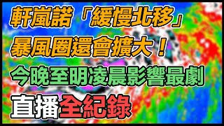 【直播完整版】軒嵐諾「緩慢北移」暴風圈還會擴大！今晚至明凌晨影響最劇｜三立新聞網 SETN.com