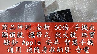 商品評測 全新 60倍 手機夾 顯微鏡 攜帶式 放大鏡 珠寶 驗鈔 Apple 安卓 智慧手機 通用 送隨身收納袋 含電池