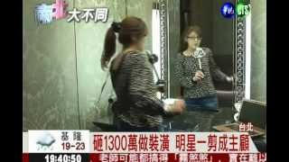 20120425-華視新聞(南北大不同-頂級髮廊)-謝安安、黃瑞麟.avi