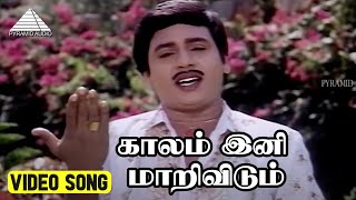 காலம் இனி மாறிவிடும் Video Song | Mill Thozhilali | Ramarajan | Aishwarya | Deva