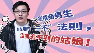 高情商男生都在用的“三不”法則，沒有追不到的姑娘！【最紳士Yuppie】【兩性】