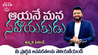 ఆయనే  మన సహాయకుడు | SIRISH MARRIPUDI |Life changing Videos |Telugu short messages | కోరహు కుమారులు