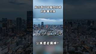 選公寓還是獨棟？股市對不同類型房產的影響差異｜ 日本買房 東京買房 東京房产 #日本買房 #東京買房 #東京房产