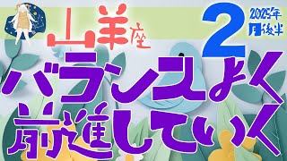 【山羊座】2025年2月後半の運勢♑️〝 余分なものは取り払われてバランスよく進む‼️自分1人で抱え込み過ぎない・溜め込み過ぎないことがポイント💓〟仕事・人間関係のタロットリーディング🔮