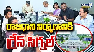 రాజధాని నిర్మాణానికి గ్రీన్ సిగ్నల్ | Minister Narayana | Prime9 News