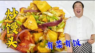 剩饅頭怎麽做更香？教妳做雞蛋炒饅頭，焦香裏軟，壹頓壹盤不夠吃