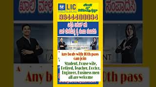 ಎಲ್ಐಸಿ ಏಜೆಂಟ್ ಆಗುವ ಸುವರ್ಣಾವಕಾಶ | Become Insurance advisor in Bengaluru