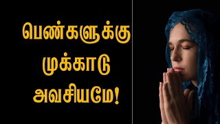 பெண்களின் முக்காடு அவசியமா ? | விழிப்புணர்வு பதிவு |Tamil Christian Sermon  | Pastor.S.Joyel Babu