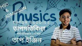 তাপগতিবিদ্যা -১।। Thermodynamics-1।। তাপ ইঞ্জিন।। Physics 2nd Paper ।।By Azmayen।। HSC \u0026 Admission.