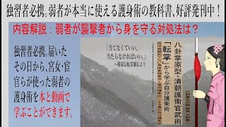 「本当に使える」護身術の敵対処法