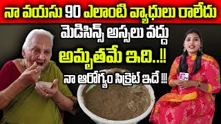 90 Years Old Grandma Health Tips in Telugu | Amrutha Aaharam | SumanTv Health Care