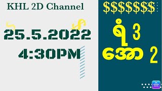 2dlottery 25.5.2022 4:30PM ထက်ယူကြပါ ​အောင်ပါ​​စေ