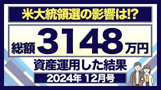 【資産公開】アメリカ大統領選の影響は？40代共働きオルカン夫婦の資産運用（2024年12月号）｜eMAXIS Slim 全世界株式（オールカントリー）｜新NISA満額運用中